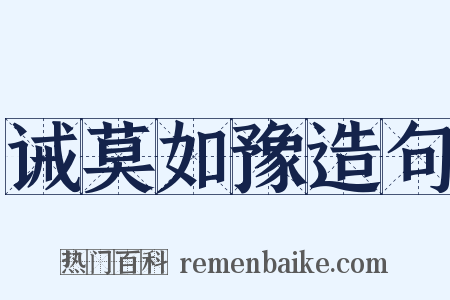 诫莫如豫造句是什么意思的图片